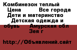 Комбинезон теплый Kerry › Цена ­ 900 - Все города Дети и материнство » Детская одежда и обувь   . Амурская обл.,Зея г.